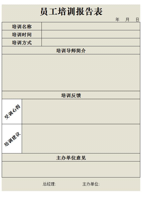 員工培訓(xùn)報告表