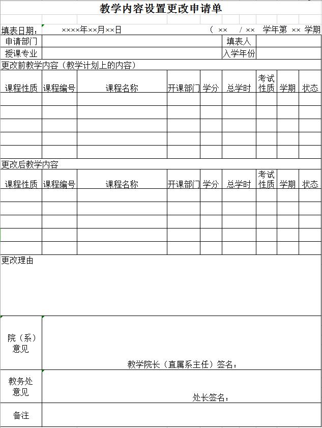 教學(xué)內(nèi)容設(shè)置更改申請單
