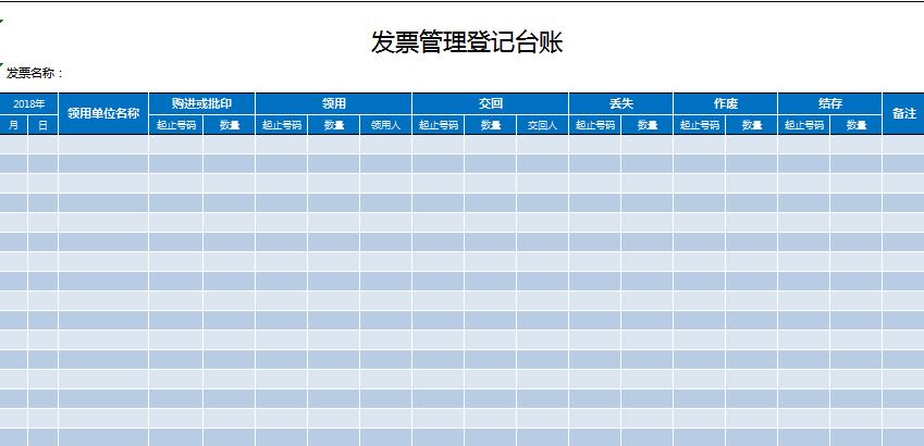 發(fā)票管理登記臺賬excel表格模板