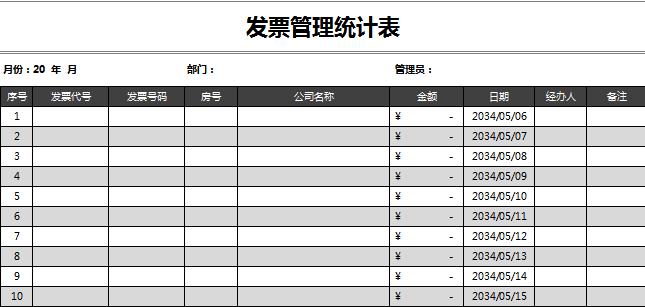發(fā)票管理統(tǒng)計(jì)表excel表格模板