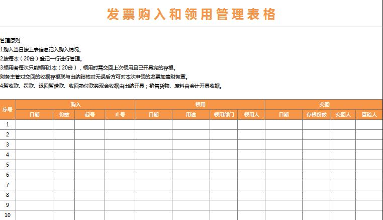 發(fā)票購(gòu)入和領(lǐng)用管理表格