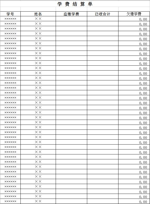 學(xué)費(fèi)結(jié)算單