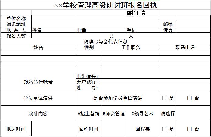 學(xué)校管理高級(jí)研討班報(bào)名回執(zhí)