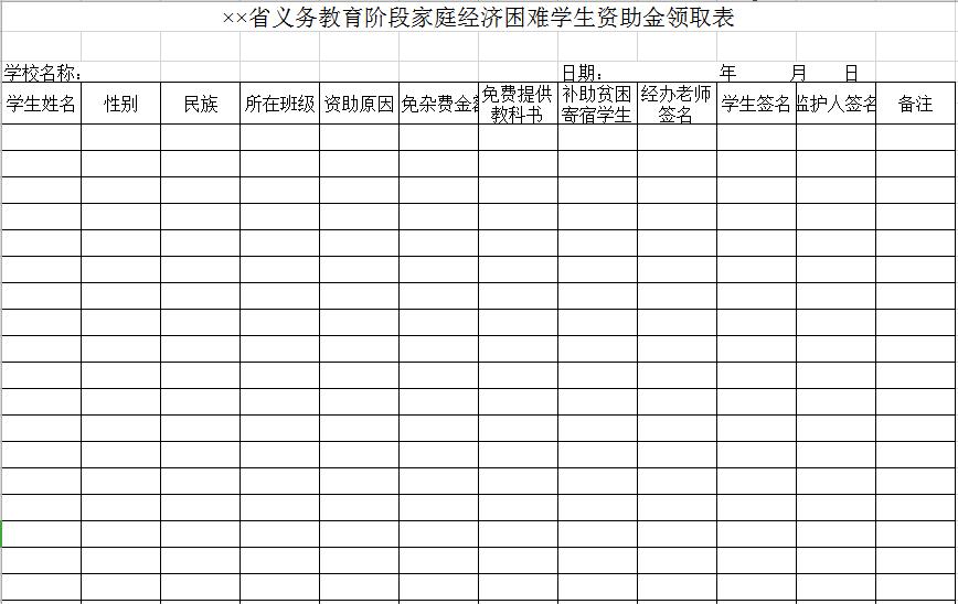 義務教育階段家庭經(jīng)濟困難學生資助金領取表