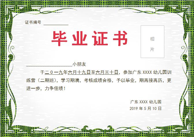 綠藤幼兒園畢業證書Word模板