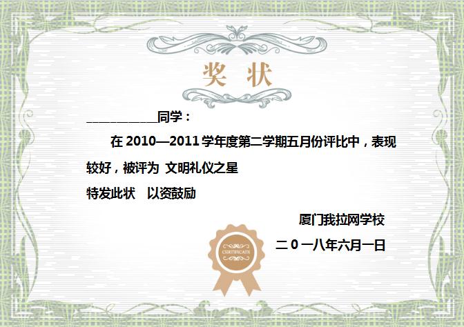 淺綠風(fēng)格文明禮儀之星獎(jiǎng)狀Word模板