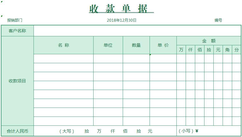 收款單據(jù)excel模板