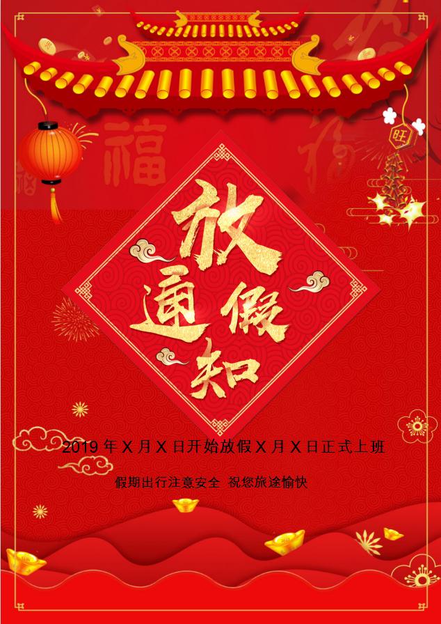 喜慶企業(yè)放假通知海報Word模板
