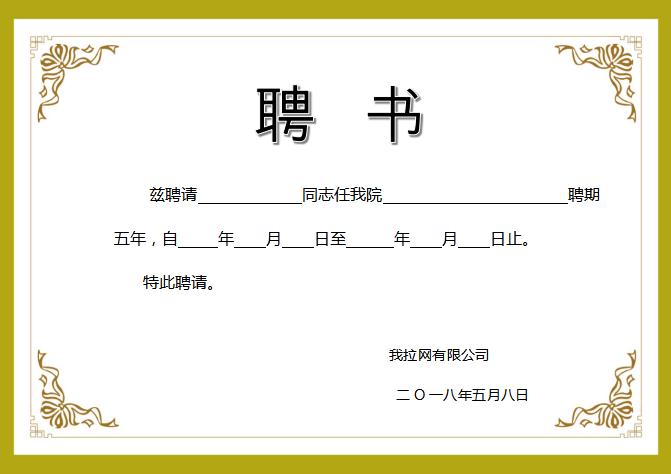 綠色簡約大氣聘書Word模板