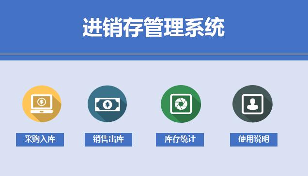 淺藍色進銷存管理系統(tǒng)excel模板
