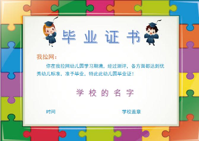 拼圖幼兒園畢業(yè)證書(shū)Word模板