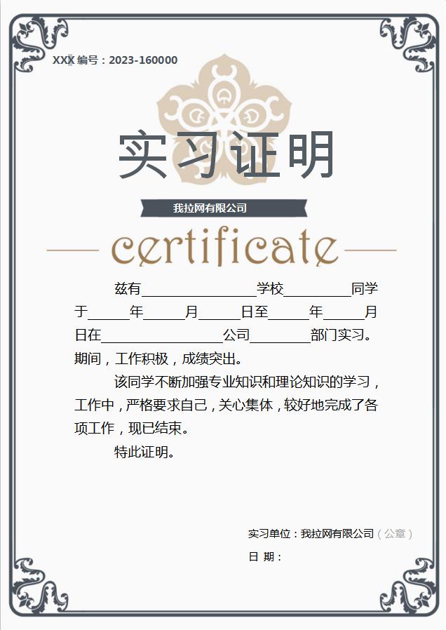 灰色框大氣實(shí)習(xí)證明Word模板