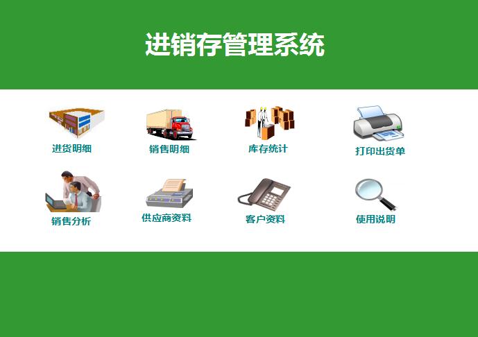 綠色系進銷存管理系統(tǒng)excel模板