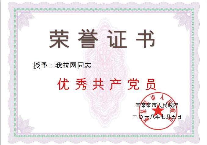 簡約共產黨員榮譽證書Word模板