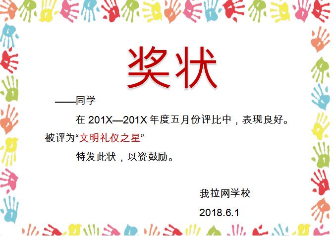 多彩手印獎狀Word模板