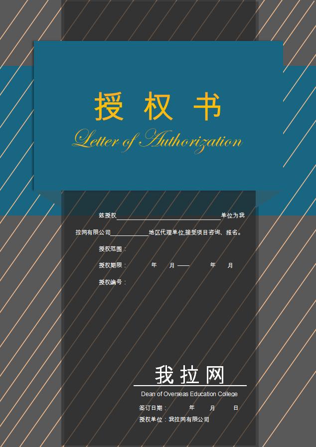 黑藍大氣授權(quán)書Word模板