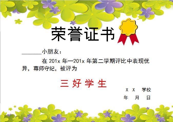 綠葉三好學(xué)生榮譽(yù)證書Word模板