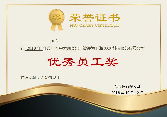 金黑優(yōu)秀員工榮譽(yù)證書Word模板