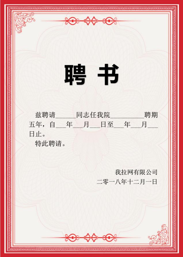 紅色簡(jiǎn)約框聘書(shū)Word模板