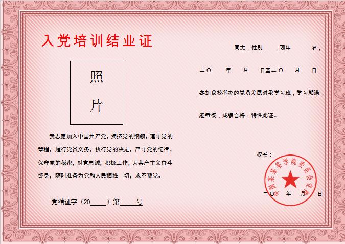 入黨培訓結業證Word模板