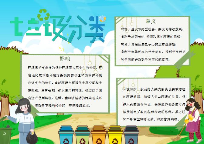 青綠簡(jiǎn)潔大氣垃圾分類(lèi)手抄報(bào)Word模板