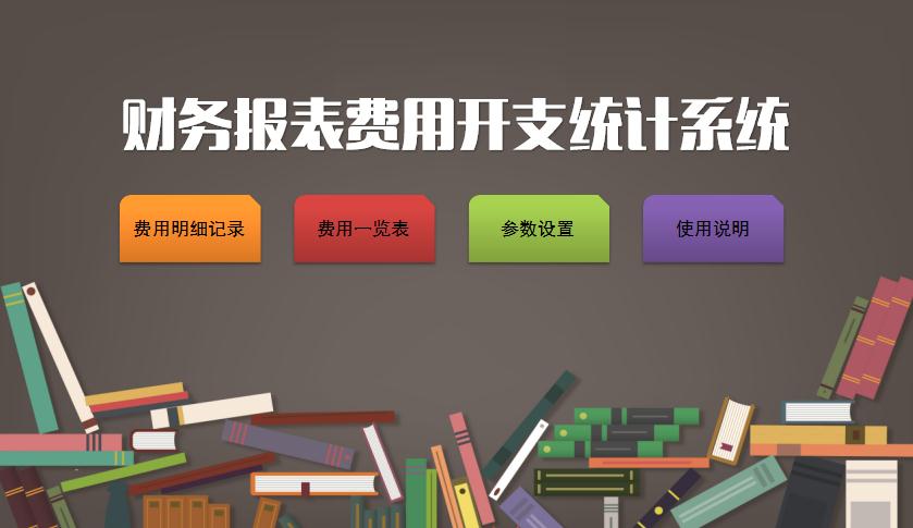 財(cái)務(wù)報(bào)表費(fèi)用開支統(tǒng)計(jì)系統(tǒng)excel表格