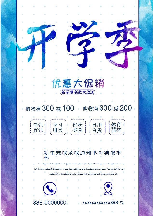 藍(lán)色水墨風(fēng)開學(xué)季優(yōu)惠促銷WORD模板