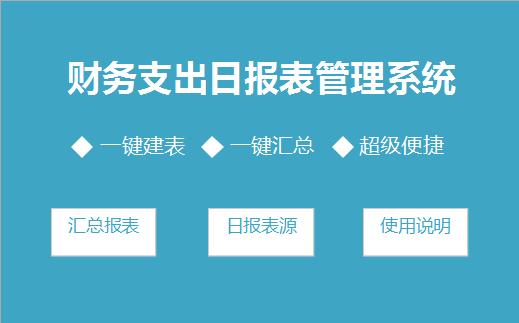 財務支出日報表管理系統excel模板
