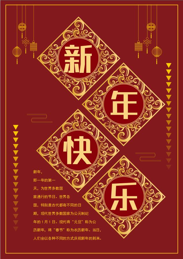 暗紅精美風(fēng)新年快樂海報word模板