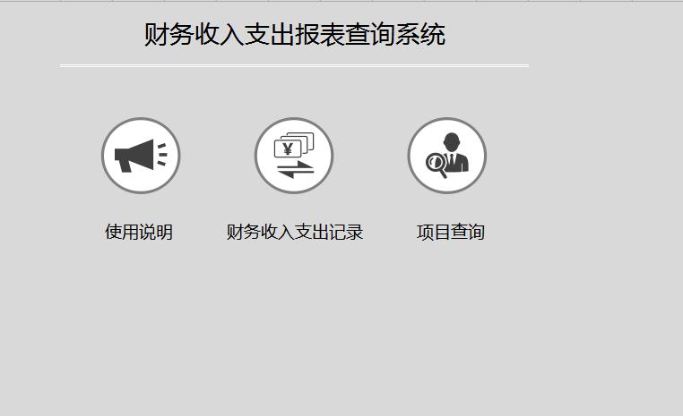 財(cái)務(wù)收入支出報(bào)表查詢(xún)系統(tǒng)