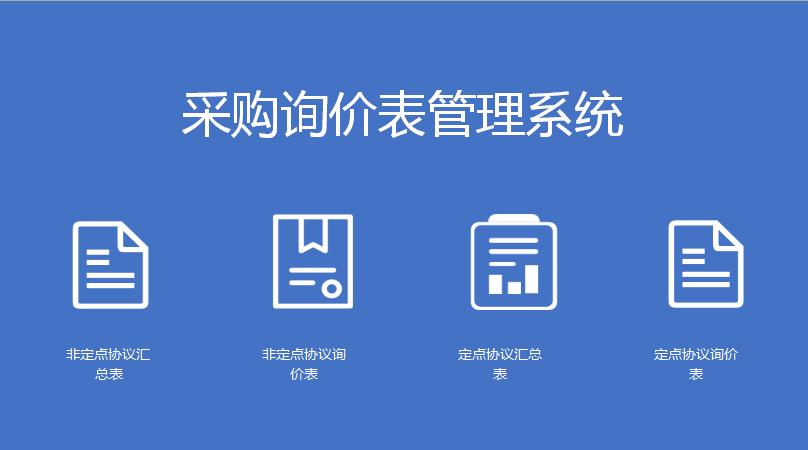 采購詢價表管理系統(tǒng)excel模板