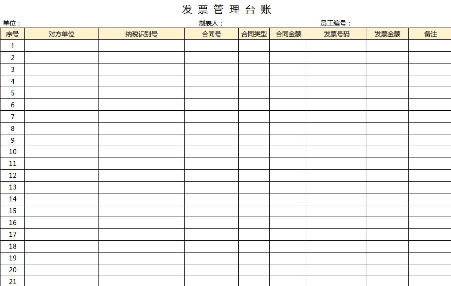 發票管理臺賬excel表格模板