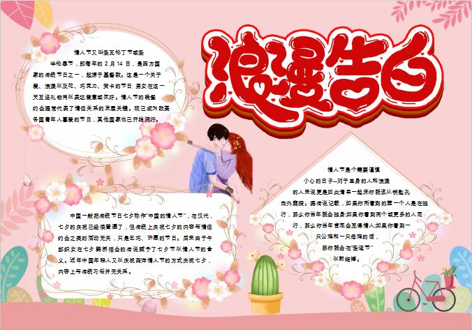浪漫告白情人節(jié)手抄報(bào)Word模板