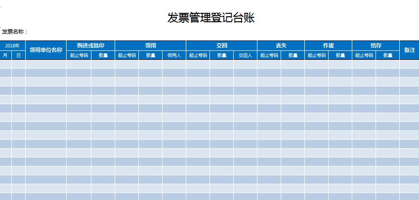 發(fā)票管理登記臺賬excel模板