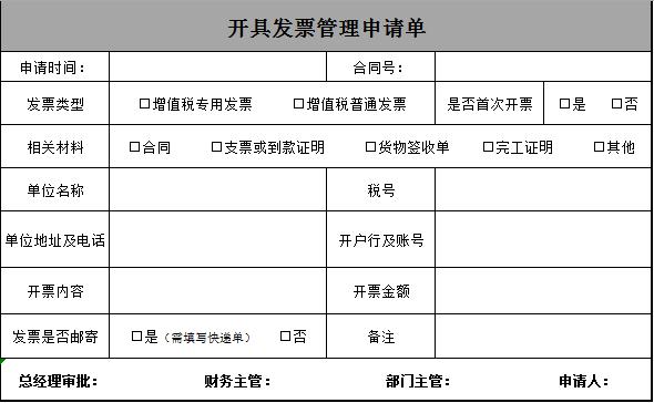 開具發(fā)票管理申請(qǐng)單excel模板