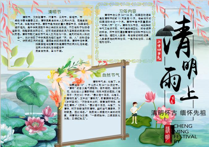 清新淡雅清明節手抄報Word模板