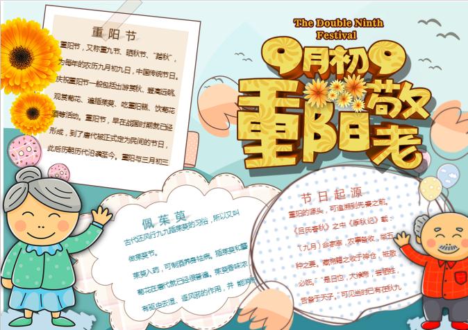 可愛卡通重陽節(jié)敬老小報手抄報word模板