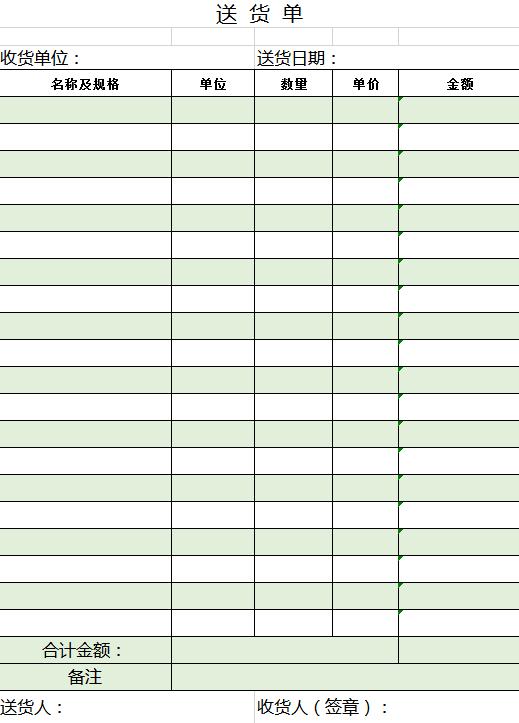 簡(jiǎn)約綠色送貨單excel表模板