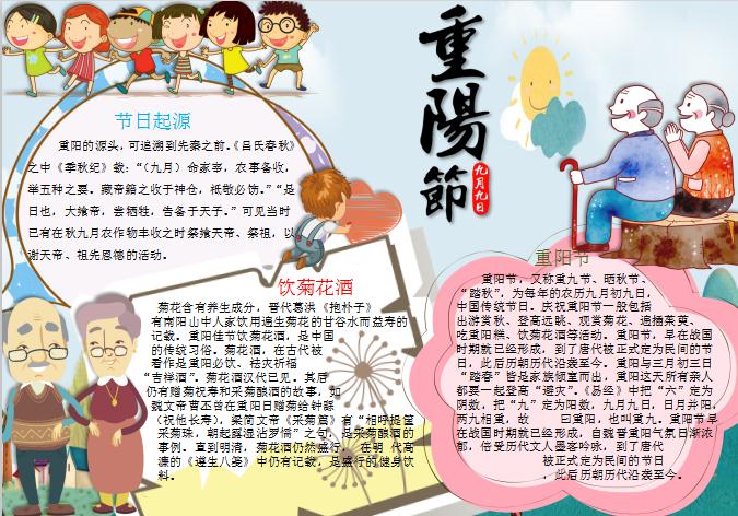 簡(jiǎn)潔可愛(ài)重陽(yáng)節(jié)小報(bào)手抄報(bào)Word模板