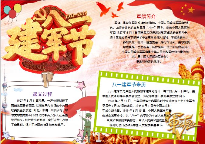 金紅大氣風八一建軍節簡介小報Word模板