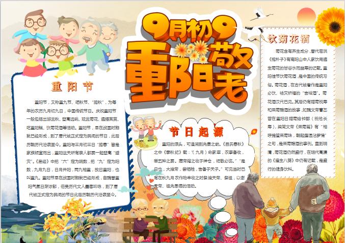 九月初九重陽敬老小報(bào)手抄報(bào)Word模板