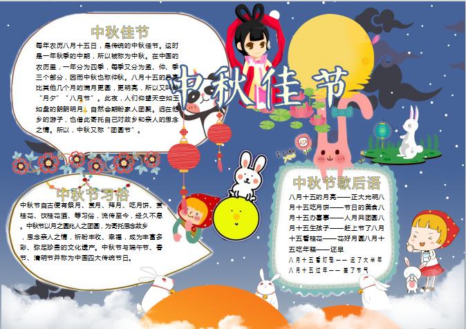 藍(lán)色星空中秋佳節(jié)手抄小報(bào)Word模板