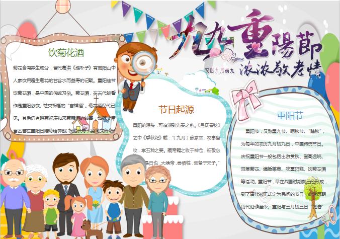 可愛簡潔九九重陽節(jié)手抄報Word模板