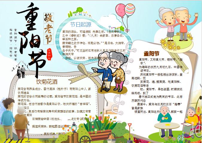 卡通可愛重陽節手抄報Word模板