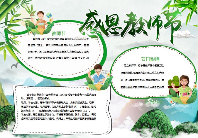 綠色清新中國風(fēng)感恩教師節(jié)小報(bào)手抄報(bào)