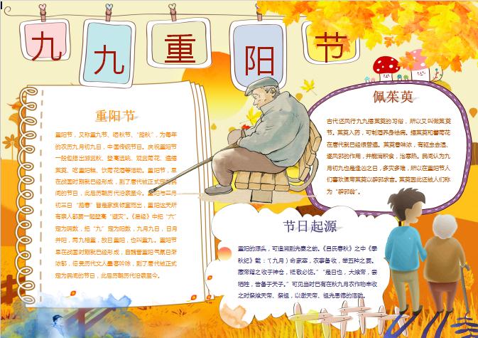 小學(xué)生九九重陽節(jié)起源故事小報手抄報Word模板