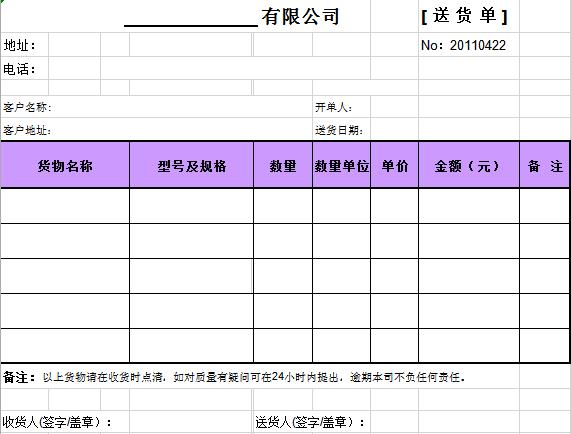 紫色系簡潔風(fēng)送貨單表格模板