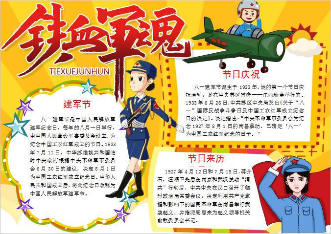 橙黃大氣卡通風(fēng)建軍節(jié)簡介手抄報Word模板