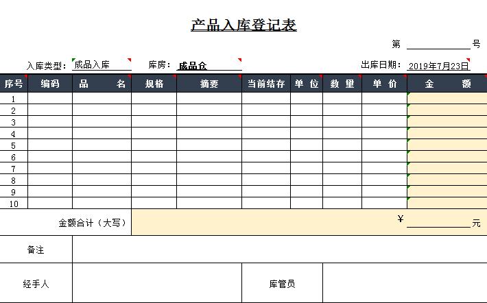 產(chǎn)品入庫(kù)登記表excel模板