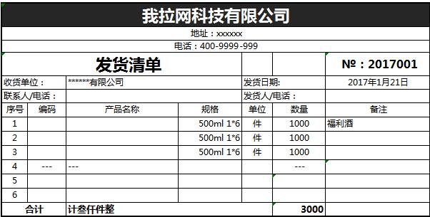 黑色系送貨單及回執(zhí)表單excel模板